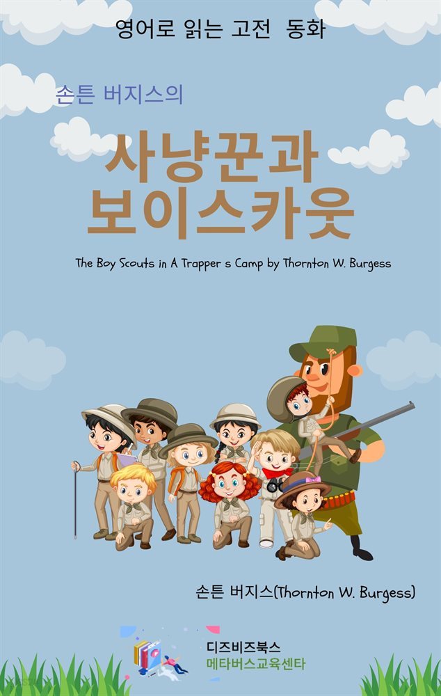 손튼 버지스의 사냥꾼과 보이스카웃