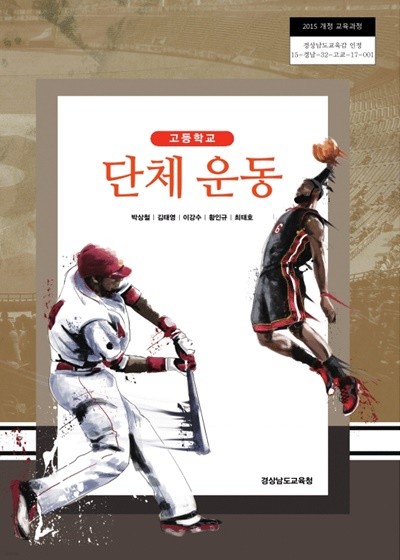 고등학교 단체운동 교과서 (박상철 / 경상남도교육청) 2015 개정교육과정