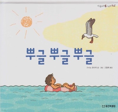 뿌글 뿌글 뿌글 (마술피리그림책 꼬마, 56 - 신 나는 상상 그림책)