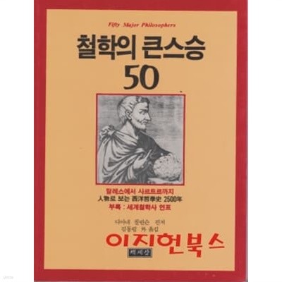 철학의 큰스승 50