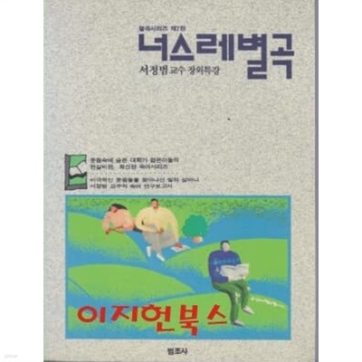 너스레별곡 : 서정범 교수 장외특강