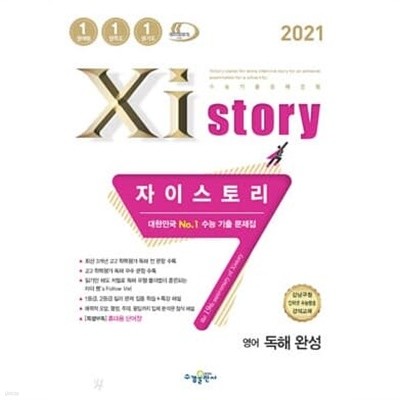 Xistory 자이스토리 영어 독해 완성 - 고등영어문제집