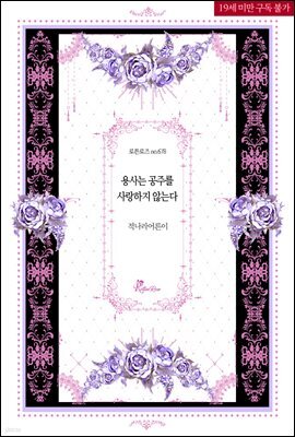 용사는 공주를 사랑하지 않는다