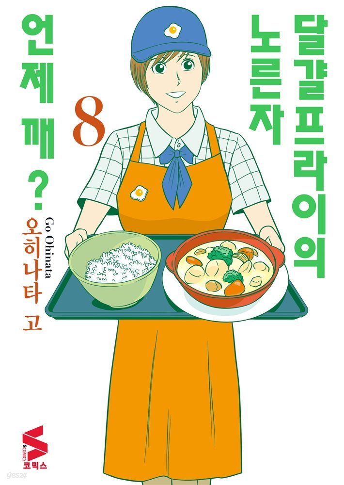 달걀프라이의 노른자 언제 깨? 08권