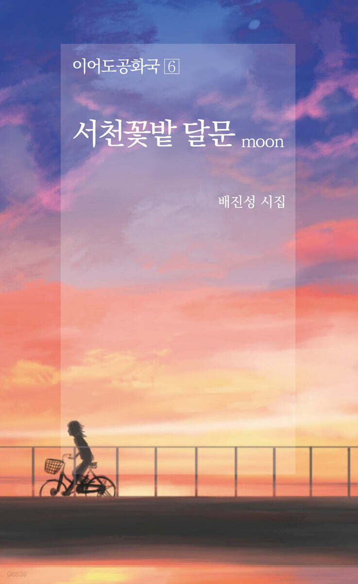 서천꽃밭 달문 moon - 예스24