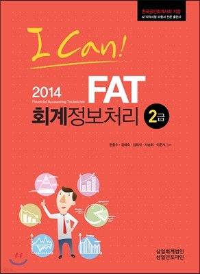 2014 I CAN FAT 회계정보처리 2급