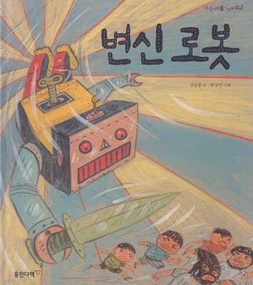 변신 로봇 (마술피리그림책 꼬마, 64 - 건강한 자아 그림책)