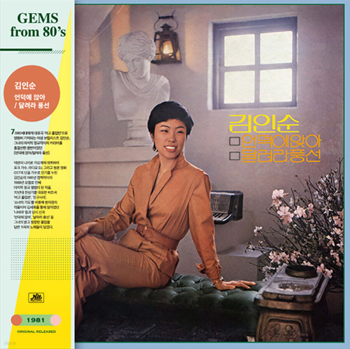 김인순 - 언덕에 앉아, 달려라 풍선 [LP]