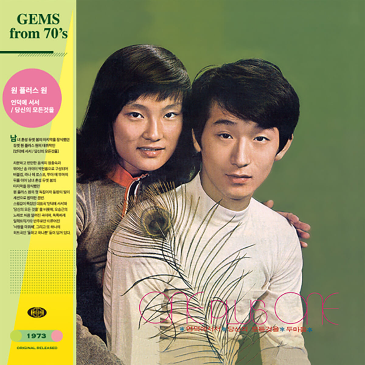 원 플러스 원 - 언덕에 서서, 당신의 모든 것 [LP]