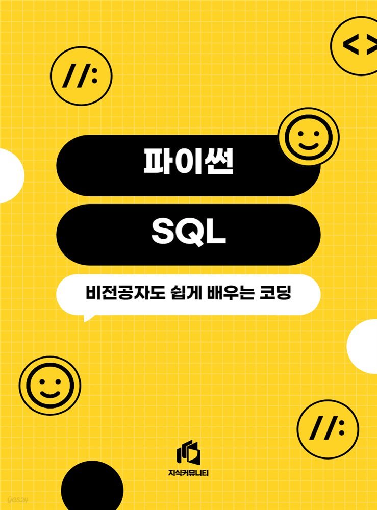 비전공자도 쉽게 배우는 파이썬 SQL 코딩