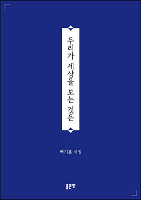 우리가 세상을 보는 것은