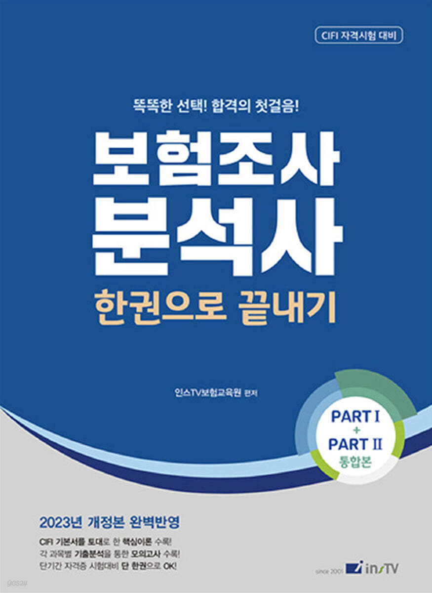 2023 보험조사분석사 한 권으로 끝내기