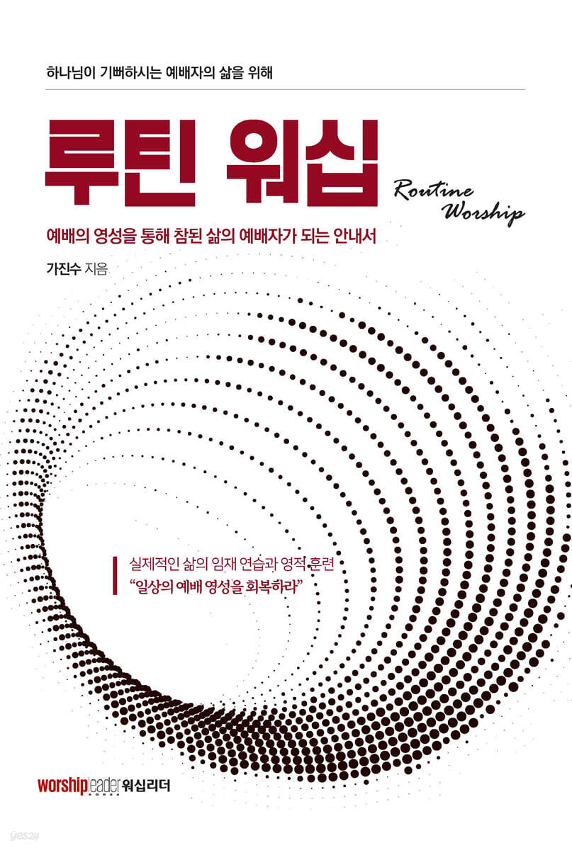 루틴 워십