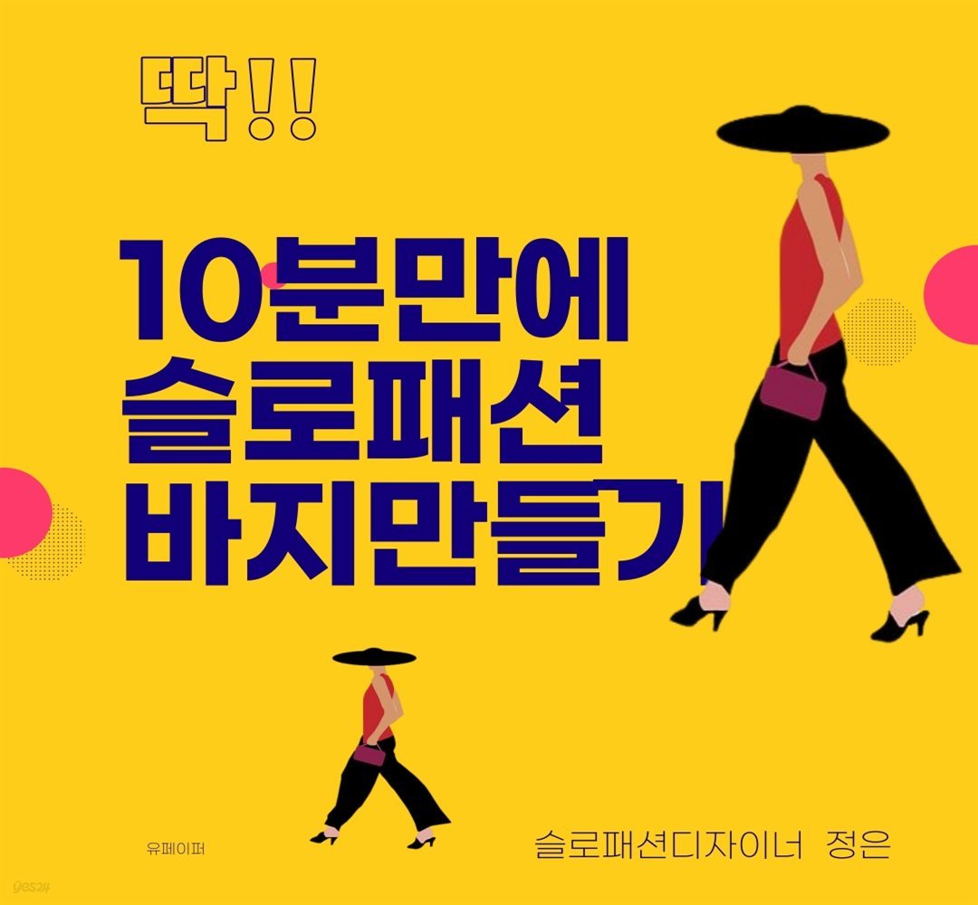 딱!10분 만에 슬로패션바지만들기