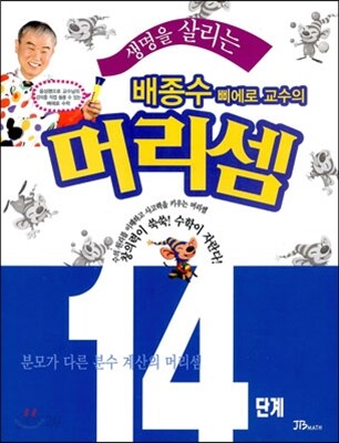 생명을 살리는 배종수 삐에로 교수의 머리셈 14단계