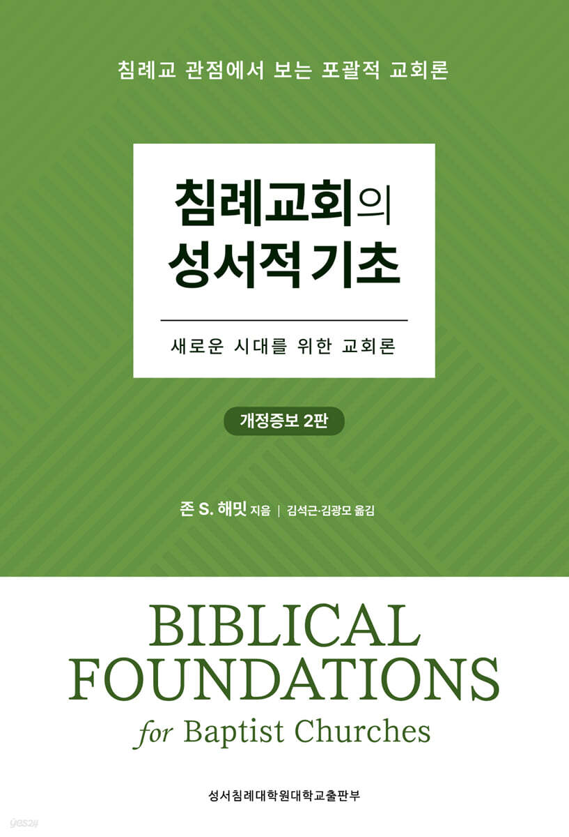 침례교회의 성서적 기초