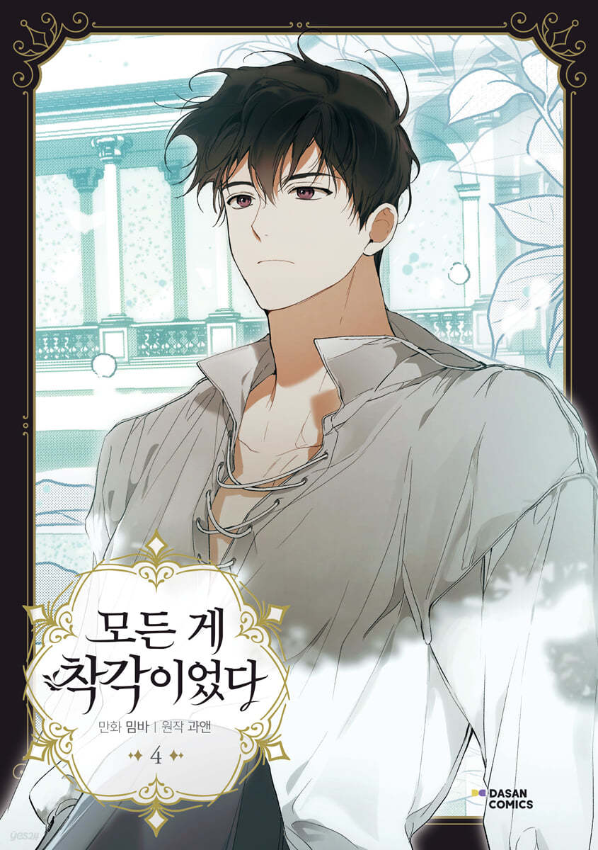 만화 모든 게 착각이었다 4