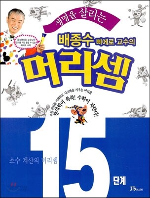 생명을 살리는 배종수 삐에로 교수의 머리셈 15단계