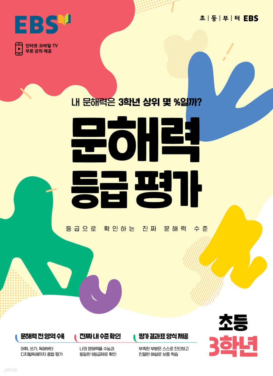 EBS 문해력 등급 평가 초등 3학년