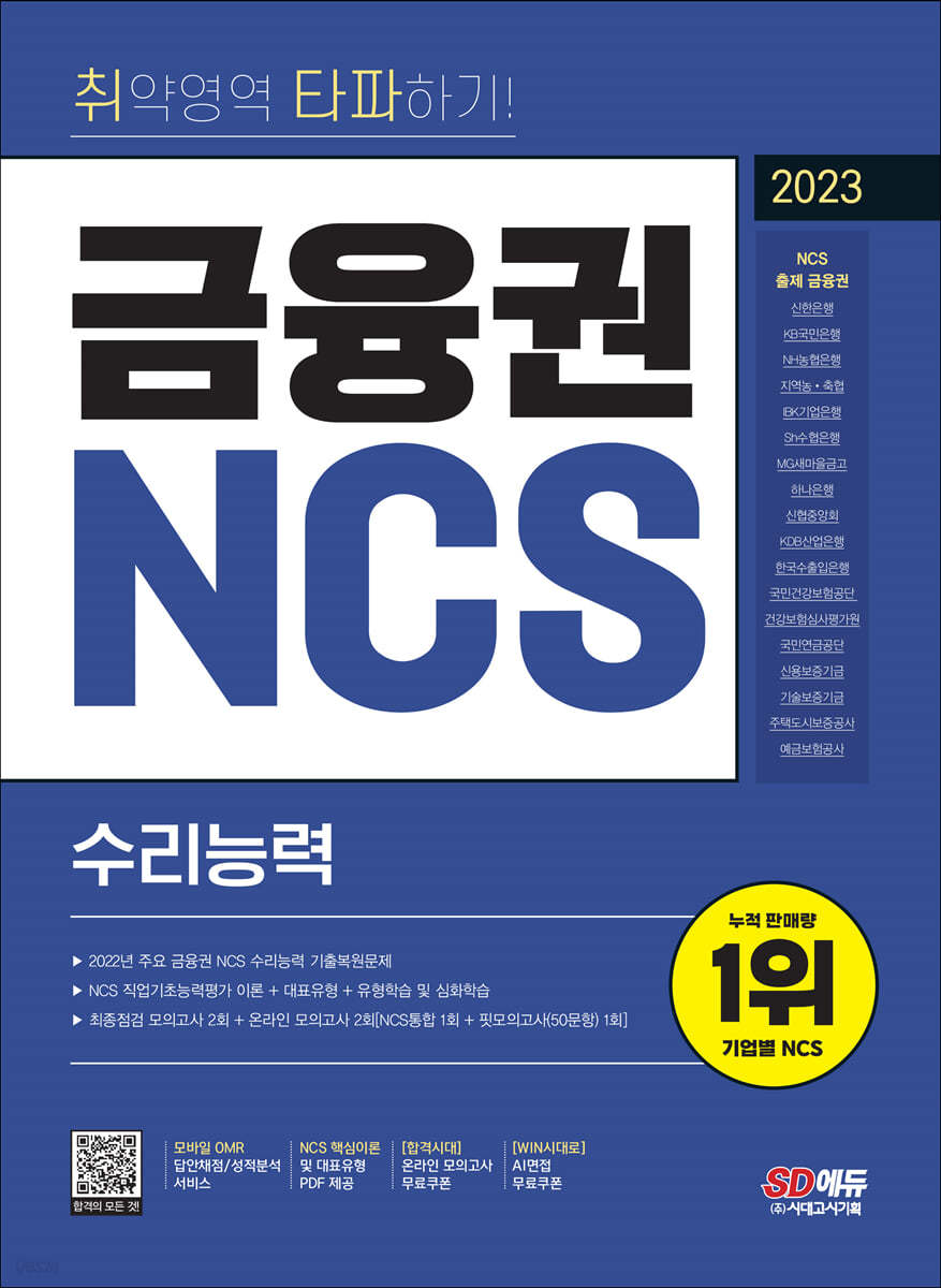 2023 최신판 취약영역 타파하기! 금융권 NCS 수리능력+무료NCS특강