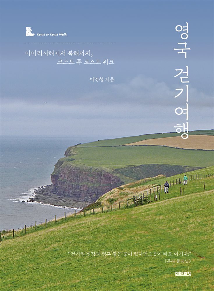 영국 걷기여행 