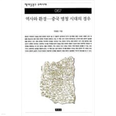 역사와 환경 - 중국 명청 시대의 경우  | 책세상문고 우리시대 67