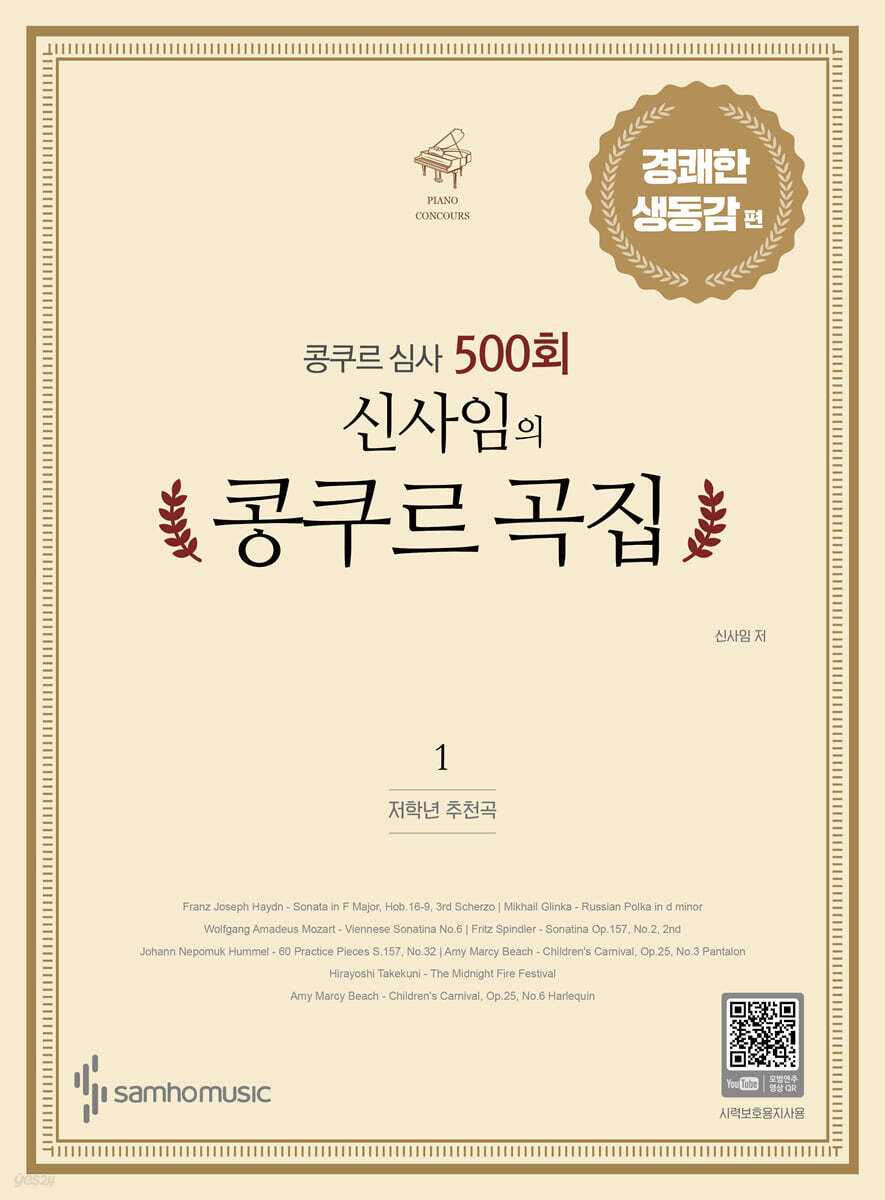 신사임의 콩쿠르 곡집 1