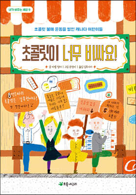 초콜릿이 너무 비싸요!