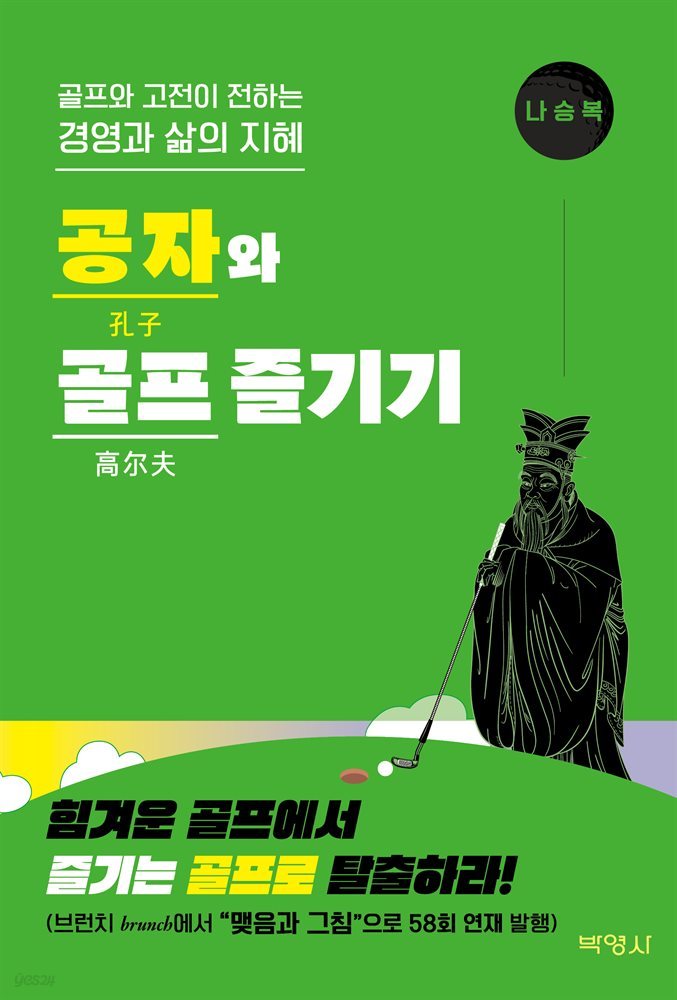 공자와 골프 즐기기 : 골프와 고전이 전하는 경영과 삶의 지혜