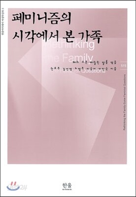 페미니즘의 시각에서 본 가족