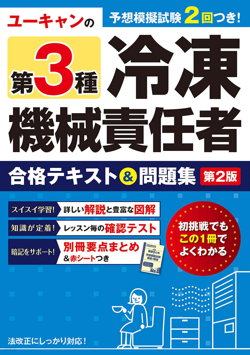 第3種冷凍機械責任者合格テキスト&amp;問題集 第2版