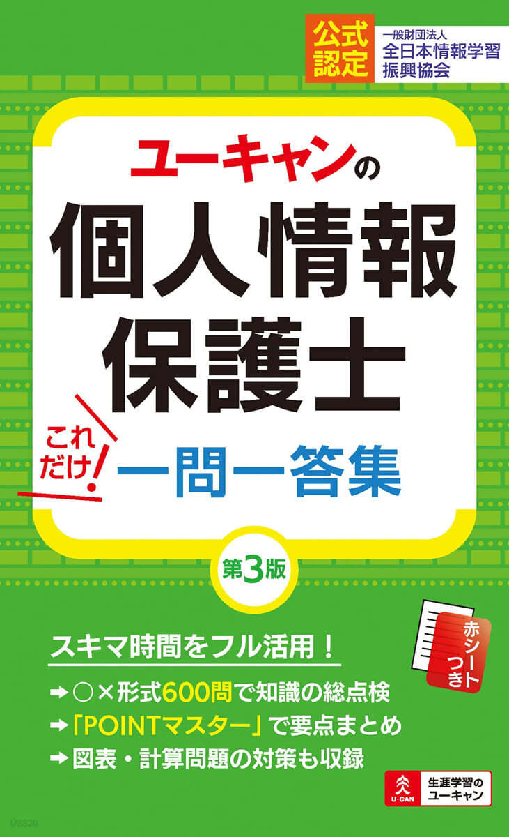 ユ-キャンの個人情報保護士これだけ!一問一答集 第3版