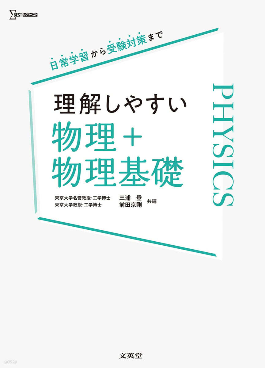 理解しやすい物理+物理基礎