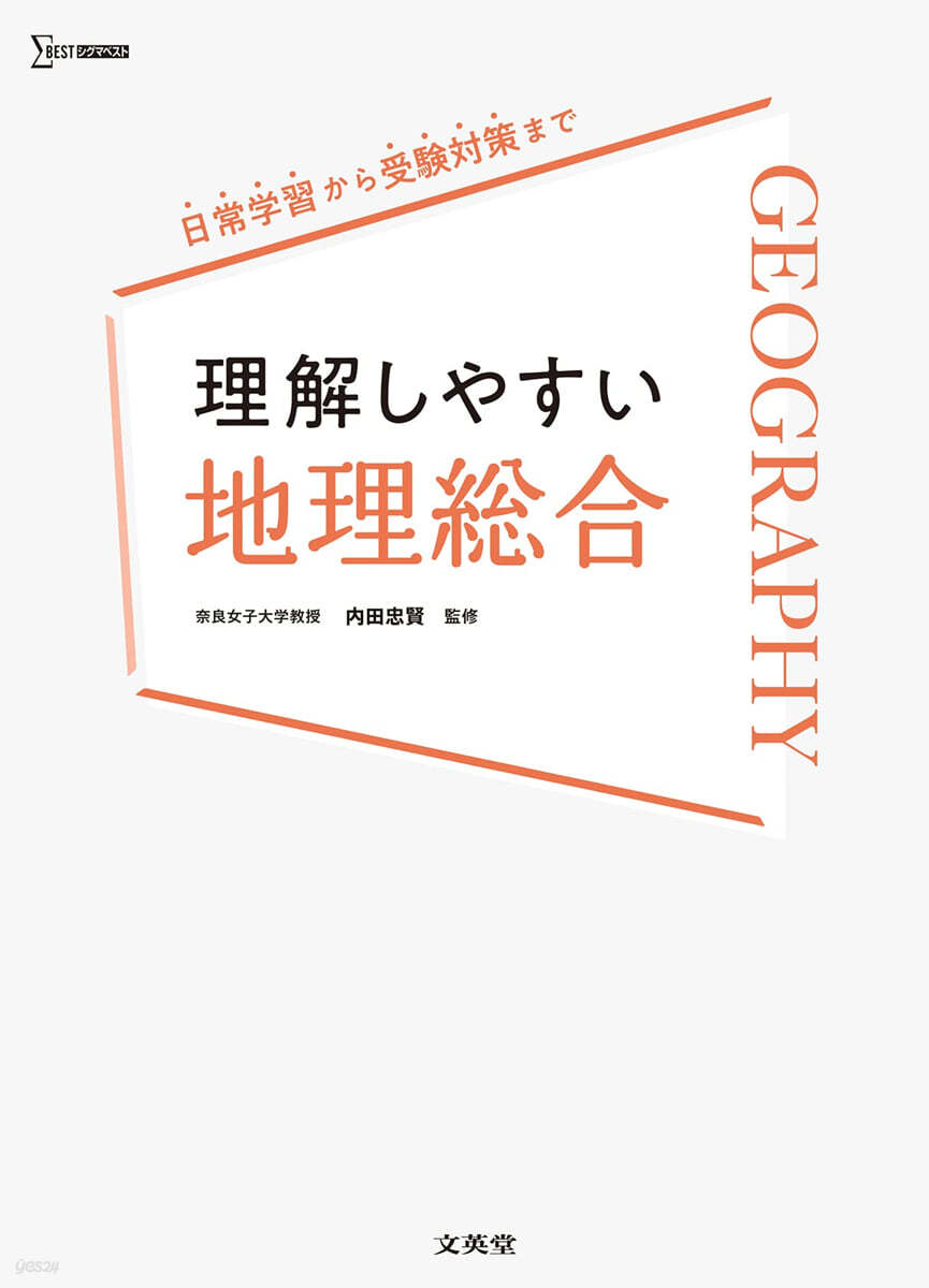 理解しやすい地理總合