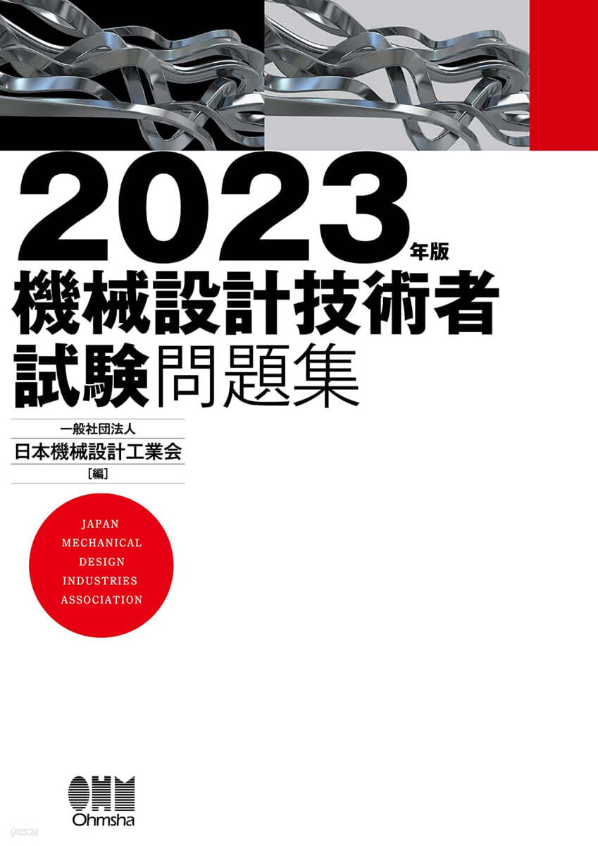 機械設計技術者試驗問題集 2023年版