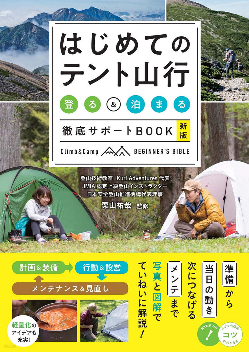 はじめてのテント山行登る&amp;泊まる徹底サポ-ト 新版