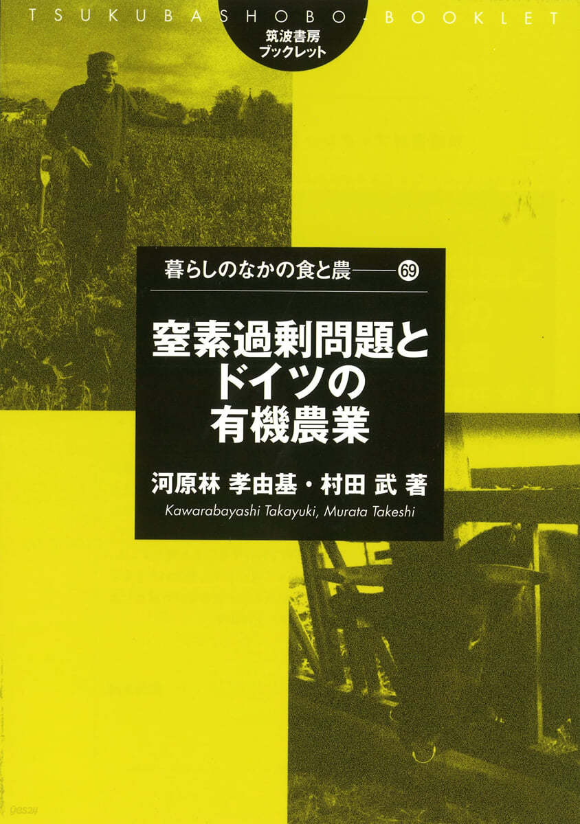 窒素過剩問題とドイツの有機農業