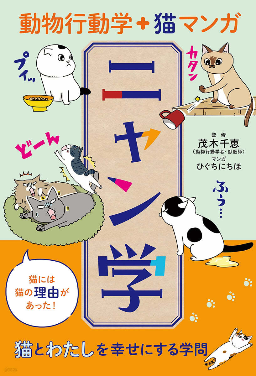 動物行動學+猫マンガ ニャン學