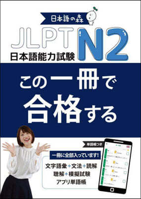 JLPT N2この一冊で合格する