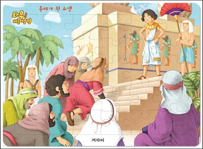 와우! 퍼즐 성경 : 총리가 된 요셉