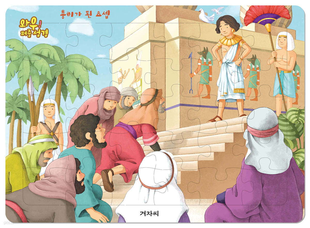 와우! 퍼즐 성경 : 총리가 된 요셉 - 예스24
