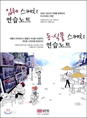 입체 스케치 연습노트 · 동 식물 스케치 연습노트 세트