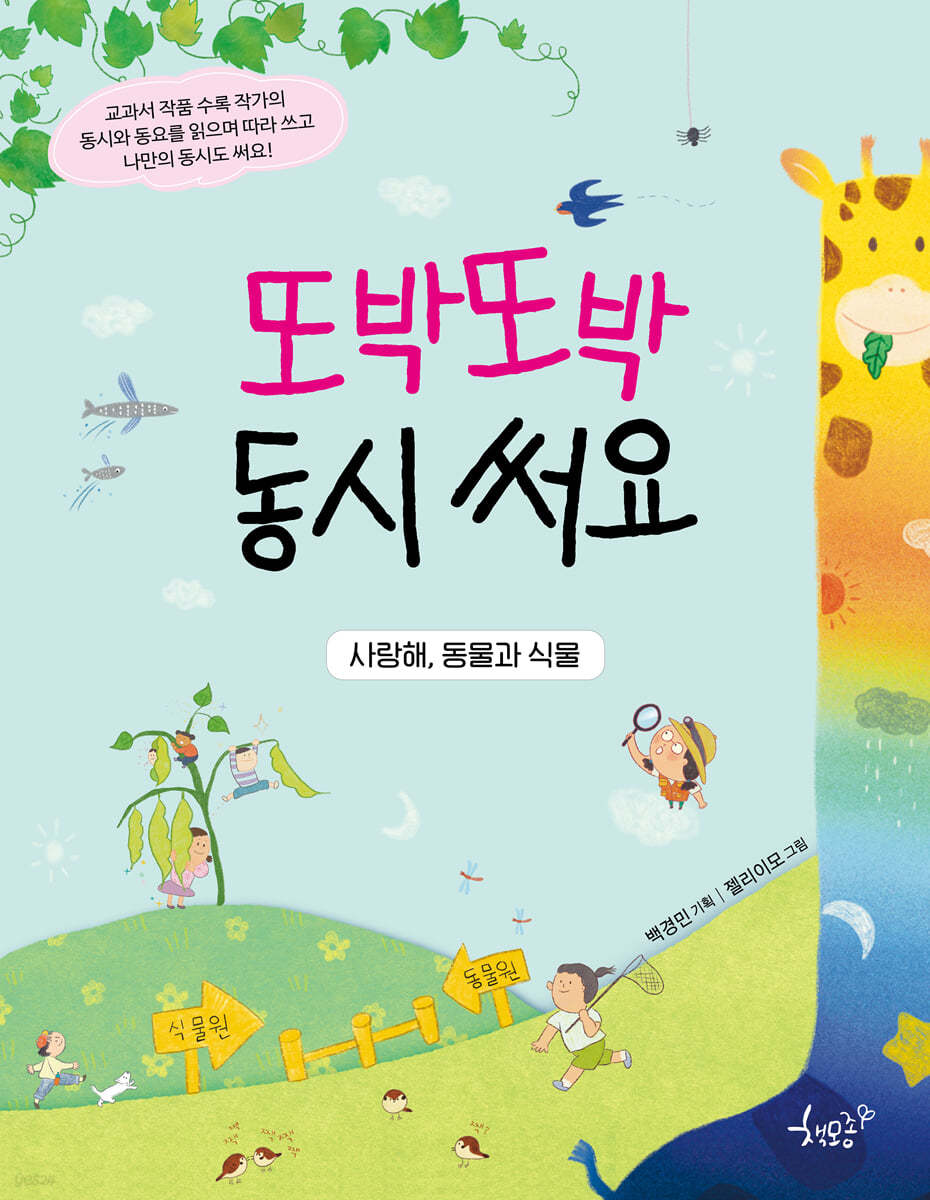 사랑해, 동물과 식물