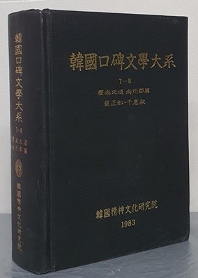 韓國口碑文學大系 한국구비문학대계 7-8 경상북도 상주군편 