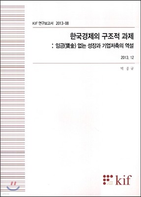 한국경제의 구조적 과제