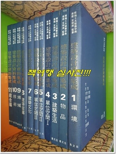 건축설계자료집성 建築設計資料集成 (전11권) 宣炳澤 감수/ 집문사(희귀본) 1988년   