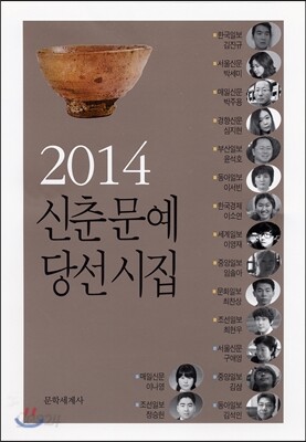 2014 신춘문예 당선시집