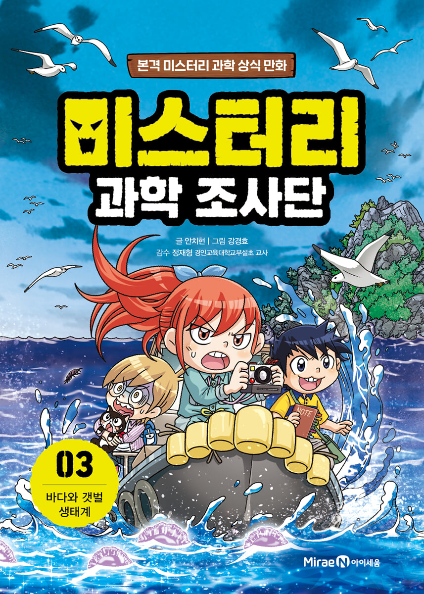 미스터리 과학 조사단 3