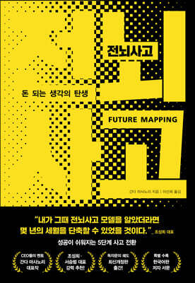 전뇌사고 : 돈 되는 생각의 탄생