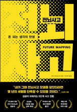 전뇌사고 : 돈 되는 생각의 탄생